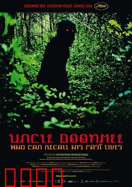 能召回前世的布米叔叔：生死边界的诗意漫游