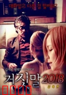 谎言2018：谎言的代价