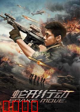 蛇形行动：暗影突袭