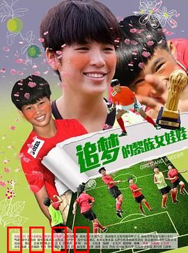 追梦的黎族女娃娃：青春逐梦