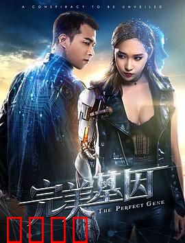 完美基因：完美即诅咒