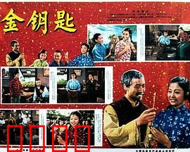 金钥匙：寻宝奇遇