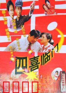 四喜临门：爆笑家庭大乱斗