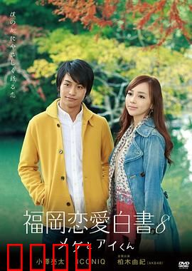 福冈恋爱白书8：命运重逢