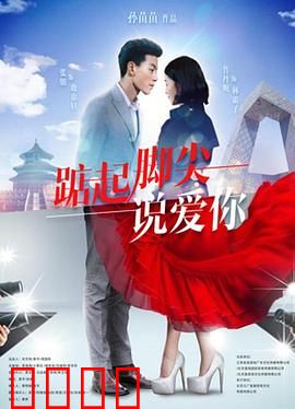 踮起脚尖说爱你：青春芭蕾恋