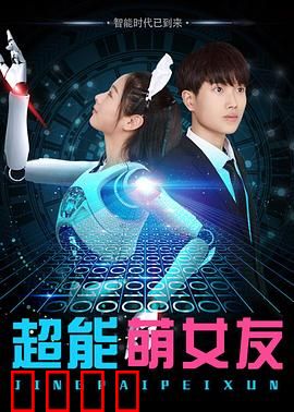 超能萌女友：我的超能力甜心