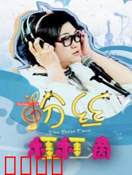 粉丝杠杠滴：追星族爆笑逆袭