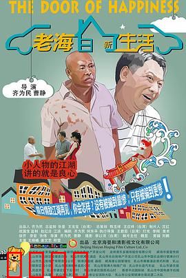 老海的新生活：迟到的退休