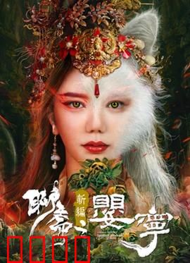 聊斋新编之婴宁：笑中藏泪的狐妖