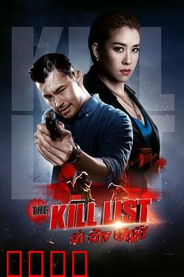 猎杀清单：绝地反击