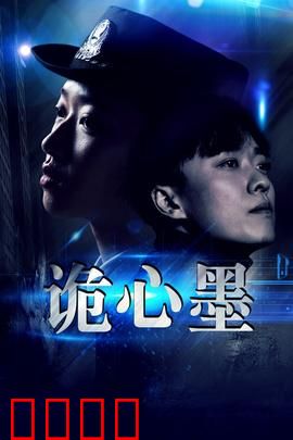 诡心墨：墨中藏魂