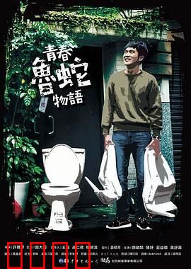 青春鲁蛇物语：废柴逆袭之路