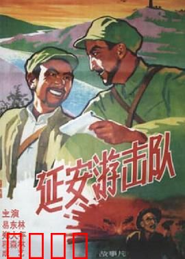 延安游击队：红色传奇再现