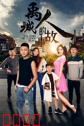 禹城人的故事：北漂逆袭