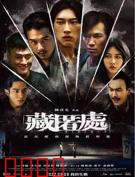 藏匿处：地下室秘密