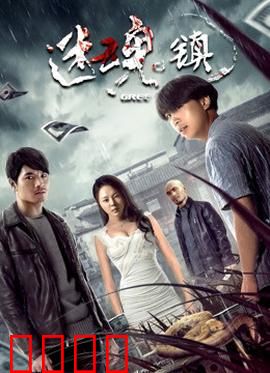 迷魂镇：梦境囚徒