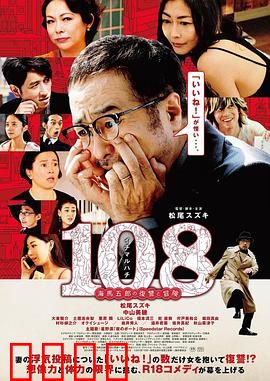 108 ~海马五郎的复仇与冒险~：搞笑复仇记