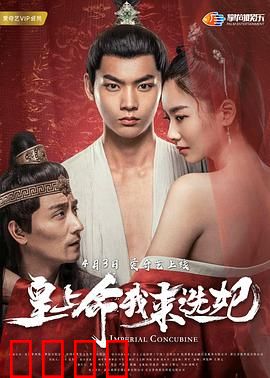 皇上命我来选妃：选妃变选命