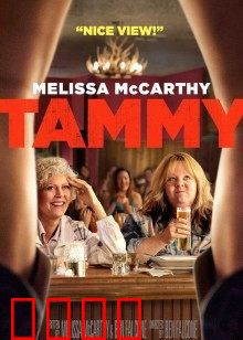 塔米的旅行：中年叛逆