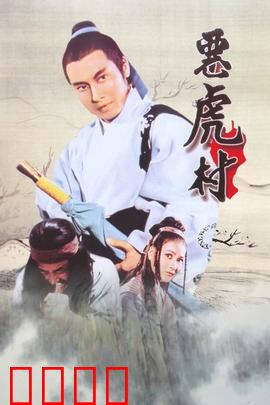 恶虎村：血战江湖路