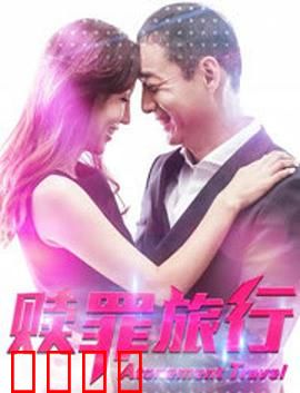 赎罪旅行：爱的救赎