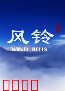 风铃：命运的回响