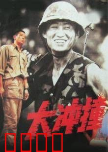 大冲撞：终极对决