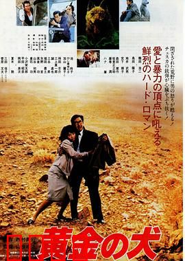 黄金之犬：生死追金路