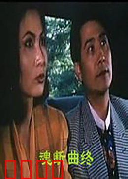 魂断曲终：悲歌永夜