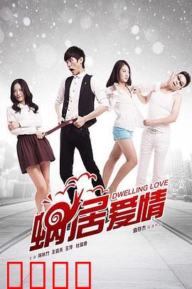 蜗居爱情：拥挤中的甜蜜