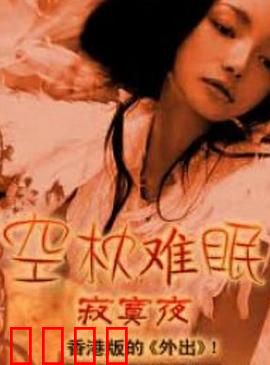 空枕难眠：无眠之夜
