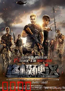 终极硬汉：非洲大逃亡