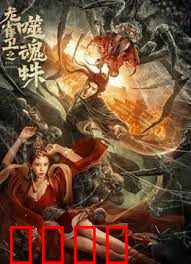 龙雀卫之噬魂蛛：正邪对决