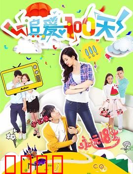 追爱100天：奔现倒计时