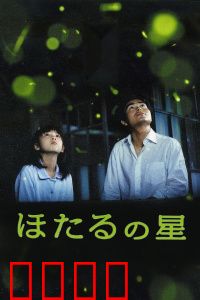 萤火虫之星：父爱如山