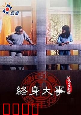 终身大事：婚姻攻略