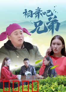 相亲吧兄弟：笑料百出的相亲路