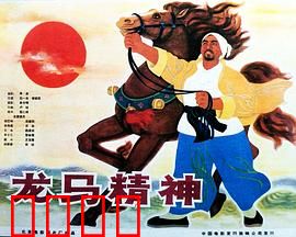 龙马精神1965：马场风云