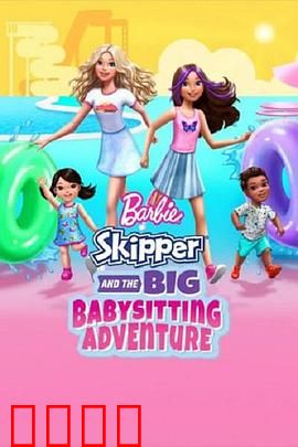 芭比与思佩的保姆大冒险：萌趣育儿记