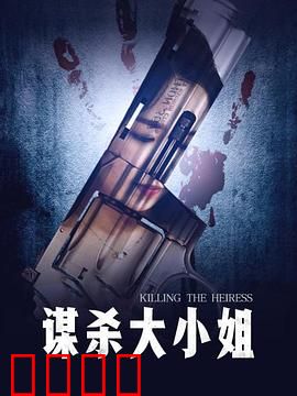 谋杀大小姐：真凶竟是枕边人