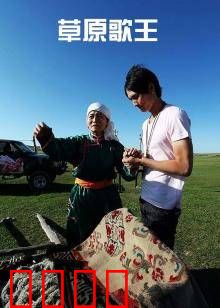 草原歌王：天籁逆袭路