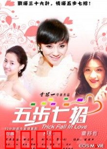 五步七招：警匪终极对决