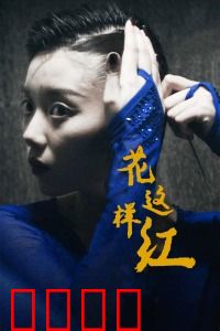 花这样红：梦想在冰上绽放