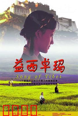 益西卓玛：雪域高原的悲欢