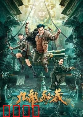 九龙秘藏：宝藏背后的阴谋