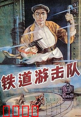 铁道游击队：微山湖传奇