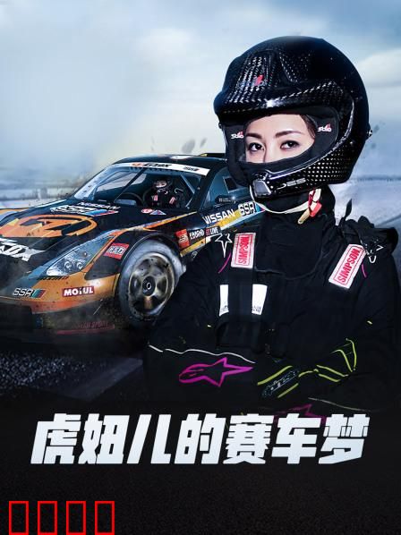 虎妞儿的赛车梦：逆袭夺冠