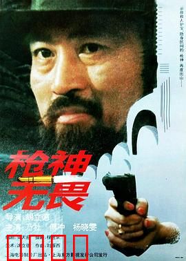 枪神无畏：神枪手的逆袭