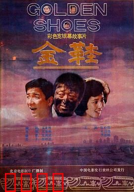 金鞋：命运之舞