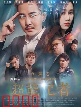石狮之超能记者：新闻超能力觉醒
